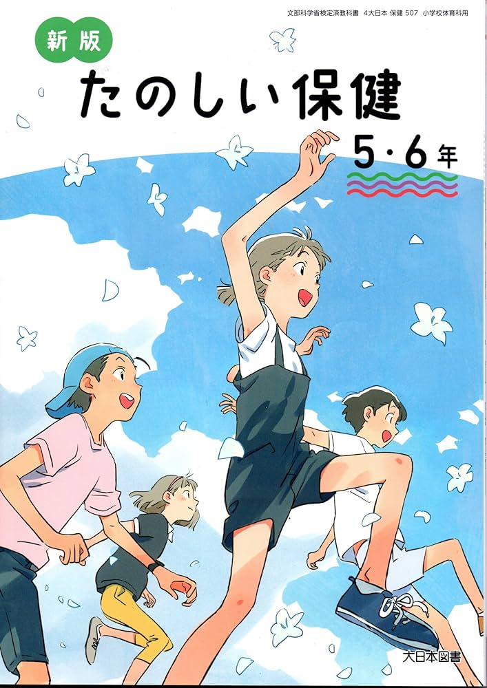 保健507】新版 たのしい保健5・6年［令和6年度］文部科学省検定
